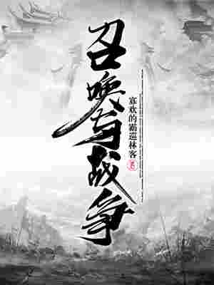 Bìa truyện Triệu Hoán Dữ Chiến Tranh (召唤与战争)