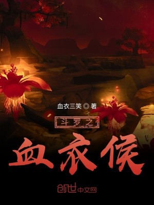 Bìa truyện Đấu La Chi Huyết Y Hầu (斗罗之血衣侯)