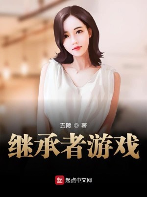 Bìa truyện Kế Thừa Giả Du Hí (继承者游戏)