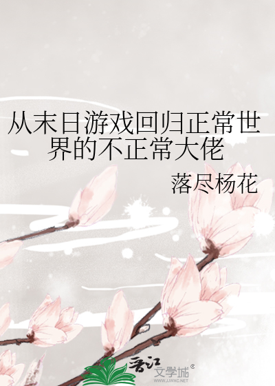 Bìa truyện Tòng Mạt Nhật Du Hí Hồi Quy Chính Thường Thế Giới Đích Bất Chính Thường Đại Lão (从末日游戏回归正常世界的不正常大佬)