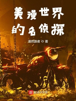 Bìa truyện Mĩ Mạn Thế Giới Đích Danh Trinh Thám (美漫世界的名侦探)