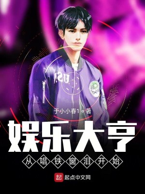 Bìa truyện Ngu Nhạc Đại Hanh Tòng Xướng Thiết Song Lệ Khai Thủy (娱乐大亨从唱铁窗泪开始)