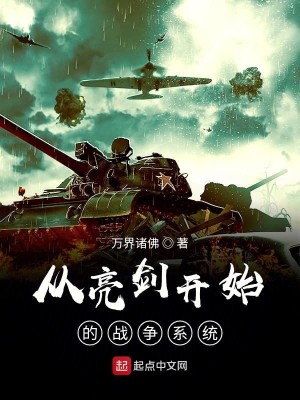 Bìa truyện Tòng Lượng Kiếm Khai Thủy Đích Chiến Tranh Hệ Thống (从亮剑开始的战争系统)