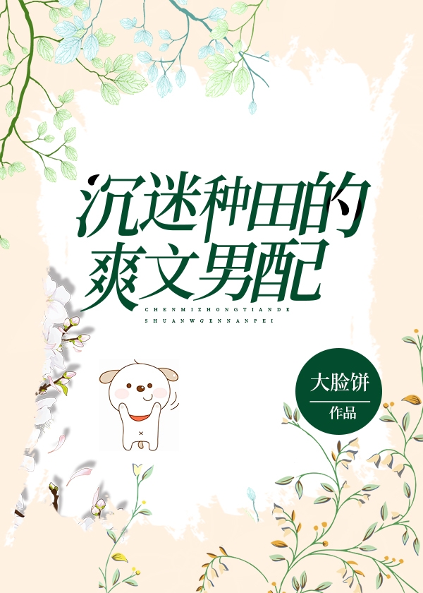 Bìa truyện Trầm Mê Chủng Điền Đích Sảng Văn Nam Phối (沉迷种田的爽文男配)