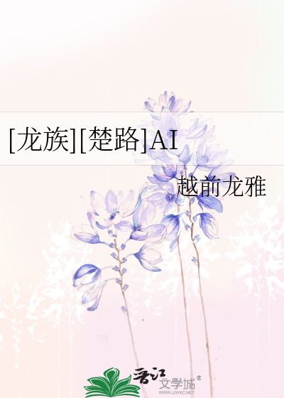 Bìa truyện Long Tộc Sở Lộ Ai ([龙族][楚路]AI)