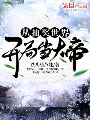 Bìa truyện Tòng Trừu Tưởng Thế Giới Khai Cục Đương Đại Đế (从抽奖世界开局当大帝)