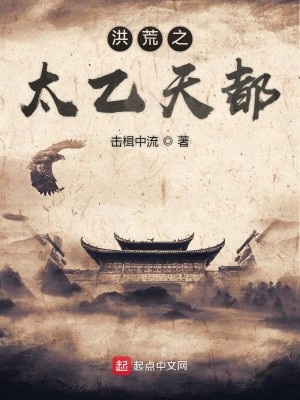 Bìa truyện Hồng Hoang Chi Thái Ất Thiên Đô (洪荒之太乙天都)