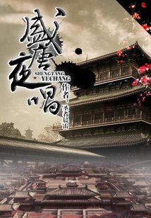Bìa truyện Thịnh Đường Dạ Xướng (盛唐夜唱)