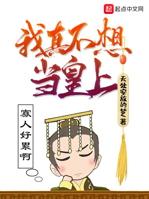 Bìa truyện Ngã Chân Bất Tưởng Đương Hoàng Thượng (我真不想当皇上)