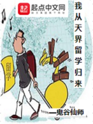 Bìa truyện Ngã Tòng Thiên Giới Lưu Học Quy Lai (我从天界留学归来)
