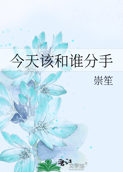 Bìa truyện Kim Thiên Cai Hòa Thùy Phân Thủ (今天该和谁分手)