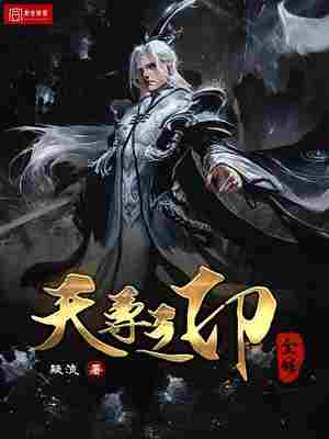 Bìa truyện Thiên Tôn Chi Ấn Toàn Truyện (天尊之印全传)