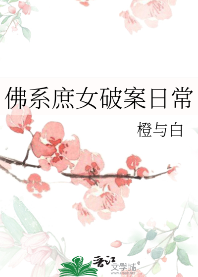Bìa truyện Phật Hệ Thứ Nữ Phá Án Nhật Thường (佛系庶女破案日常)