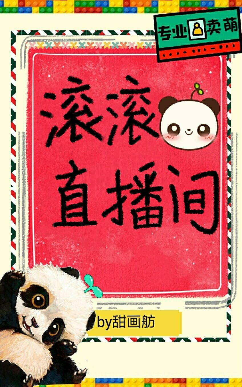 Bìa truyện Cổn Cổn Trực Bá Gian Tinh Tế (滚滚直播间［星际］)