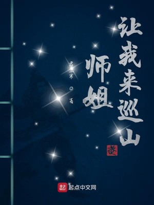 Bìa truyện Sư Tỷ Nhượng Ngã Lai Tuần Sơn (师姐让我来巡山)