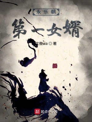 Bìa truyện Vĩnh Nhạc Triêu Đệ Nhất Nữ Tế (永乐朝第一女婿)