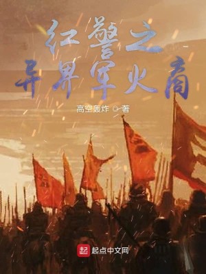 Bìa truyện Hồng Cảnh Chi Dị Giới Quân Hỏa Thương (红警之异界军火商)