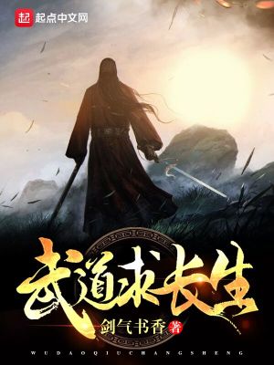 Bìa truyện Vũ Đạo Cầu Trường Sinh (武道求长生)