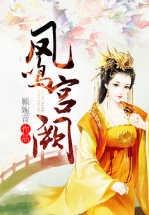Bìa truyện Phượng Minh Cung Khuyết (凤鸣宫阙)
