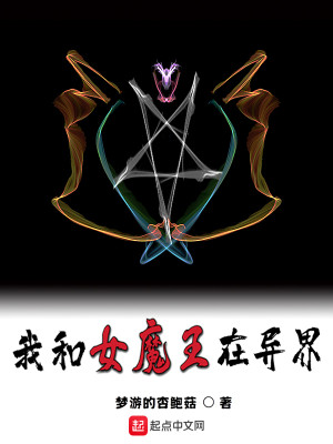 Bìa truyện Ngã Hòa Nữ Ma Vương Tại Dị Giới (我和女魔王在异界)