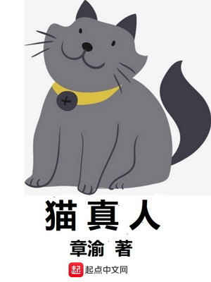 Bìa truyện Miêu Chân Nhân (猫真人)