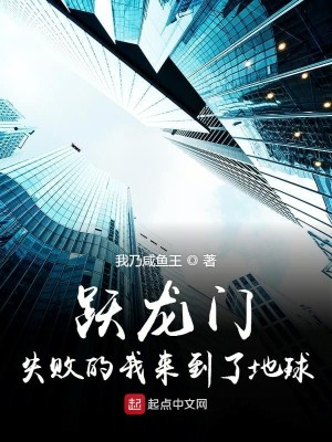 Bìa truyện Dược Long Môn Thất Bại Đích Ngã Lai Đáo Liễu Địa Cầu (跃龙门失败的我来到了地球)