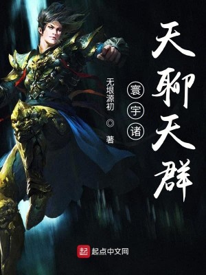 Bìa truyện Hoàn Vũ Chư Thiên Liêu Thiên Quần (寰宇诸天聊天群)