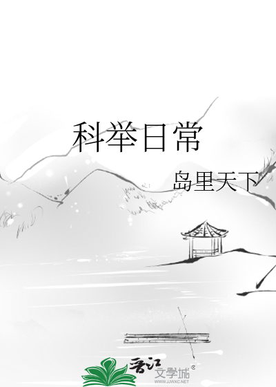 Bìa truyện Khoa Cử Nhật Thường (科举日常)