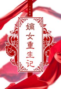 Bìa truyện Đích Nữ Trọng Sinh Kí (嫡女重生记)