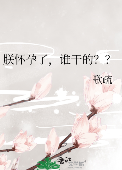 Bìa truyện Trẫm Hoài Dựng Liễu Thùy Cán Đích (朕怀孕了，谁干的？？)