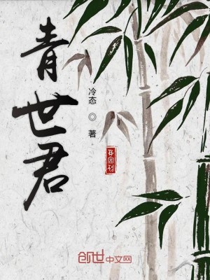 Bìa truyện Thanh Thế Quân (青世君)