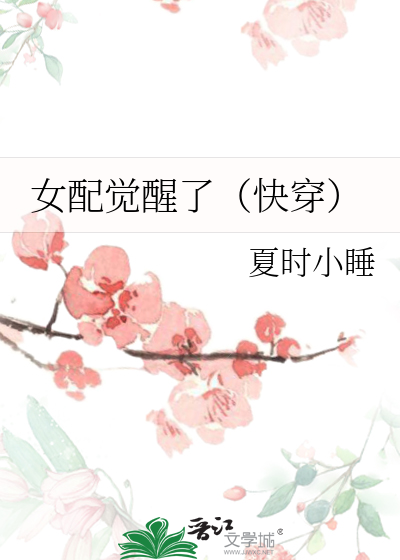 Bìa truyện Nữ Phối Giác Tỉnh Liễu Khoái Xuyên (女配觉醒了（快穿）)