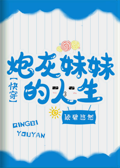 Bìa truyện Pháo Hôi Muội Muội Đích Nhân Sinh Khoái Xuyên (炮灰妹妹的人生(快穿))