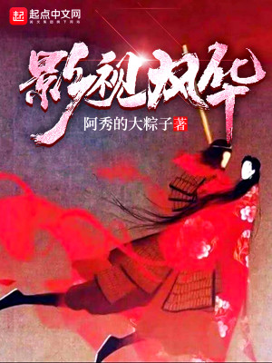 Bìa truyện Ảnh Thị Phong Hoa (影视风华)