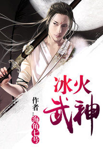 Bìa truyện Băng Hỏa Vũ Thần (冰火武神)