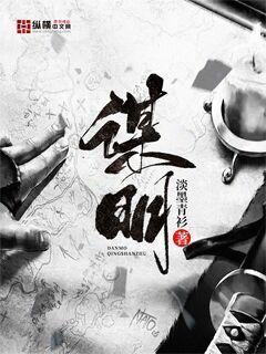 Bìa truyện Mưu Minh (谋明)