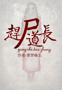 Bìa truyện Cản Thi Đạo Trường (赶尸道长)