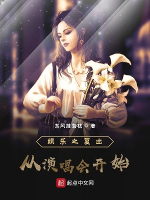 Bìa truyện Ngu Nhạc Chi Phục Xuất Tòng Diễn Xướng Hội Khai Thủy (娱乐之复出从演唱会开始)