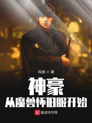 Bìa truyện Thần Hào Tòng Ma Thú Hoài Cựu Phục Khai Thủy (神豪从魔兽怀旧服开始)