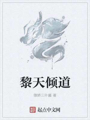 Bìa truyện Lê Thiên Khuynh Đạo (黎天倾道)