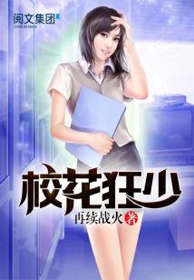Bìa truyện Giáo Hoa Cuồng Thiếu (校花狂少)