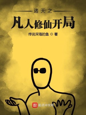 Bìa truyện Chư Thiên Chi Phàm Nhân Tu Tiên Khai Cục (诸天之凡人修仙开局)