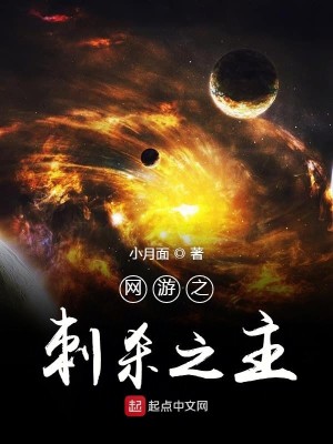 Bìa truyện Võng Du Chi Thứ Sát Chi Chủ (网游之刺杀之主)