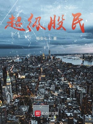 Bìa truyện Siêu Cấp Cổ Dân (超级股民)