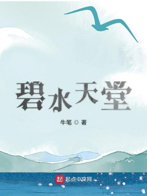 Bìa truyện Bích Thủy Thiên Đường (碧水天堂)
