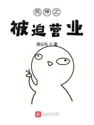 Bìa truyện Tử Thần Chi Bị Bách Doanh Nghiệp (死神之被迫营业)