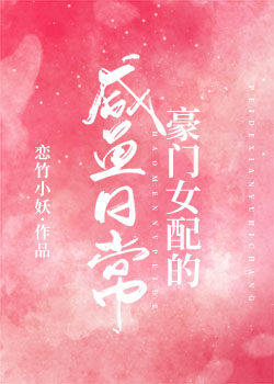 Bìa truyện Hào Môn Nữ Phối Đích Hàm Ngư Nhật Thường Xuyên Thư (豪门女配的咸鱼日常[穿书])