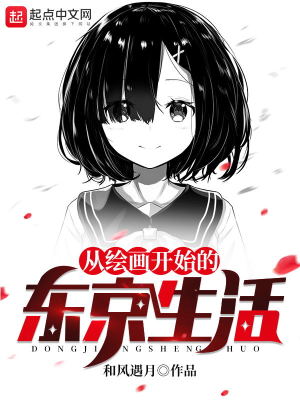 Bìa truyện Tòng Hội Họa Khai Thủy Đích Đông Kinh Sinh Hoạt (从绘画开始的东京生活)