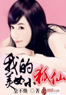 Bìa truyện Ngã Đích Mĩ Nữ Tiểu Hồ Tiên (我的美女小狐仙)