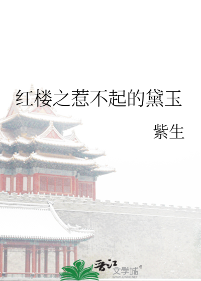 Bìa truyện Hồng Lâu Chi Nhạ Bất Khởi Đích Đại Ngọc (红楼之惹不起的黛玉)